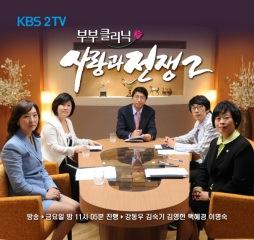 夫婦クリニック 愛と戦争２