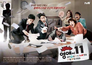 ブッとび！ヨンエさん シーズン11～36歳独女、激動の人生編～