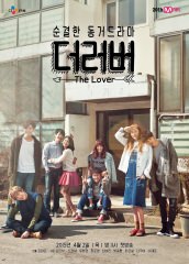 韓国ドラマ「THE LOVER」のあらすじ(作品情報)｜韓国旅行