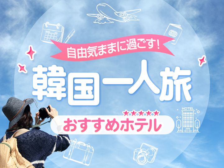 １人旅におすすめのホテル特集