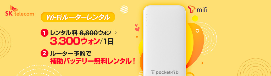1日レンタル料<br>8,800 ⇒ 3,300ウォン！