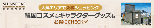 明洞・南大門に隣接し立地抜群！「新世界免税店」