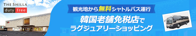 優雅にゆったりショッピング「新羅免税店」
