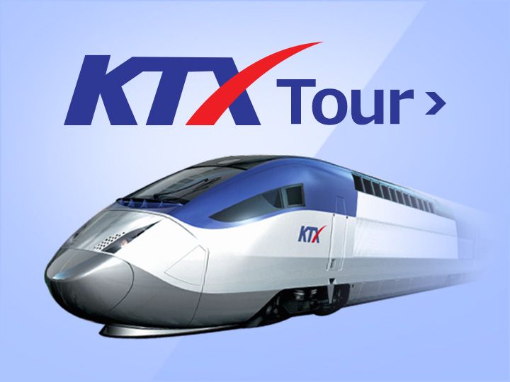 高速鉄道KTXで釜山・全州・江陵へ！