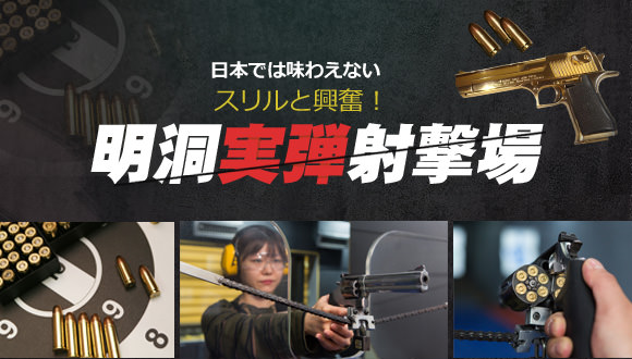 ソウルの中心で味わうスリルと興奮！「明洞実弾射撃場」
