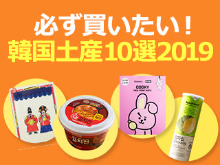 必ず買って帰りたいおすすめ韓国土産10選 2019