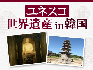 韓国の世界遺産をめぐろう
