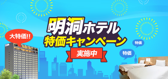 コネスト限定！明洞人気ホテル大特価セール