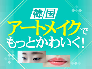 韓国こだわりアートメイクのためのキレイ術5