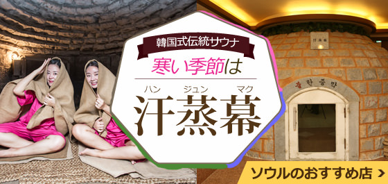 韓国式伝統サウナ「汗蒸幕」☆ソウルおすすめ店厳選