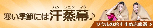 韓国式伝統サウナ「汗蒸幕」☆ソウルおすすめ店厳選
