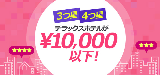 韓国３つ星ホテル＆４つ星ホテル １万円以下セール