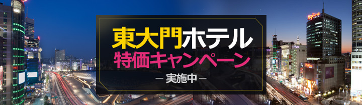 コネスト限定★東大門人気ホテル大特価キャンペーン