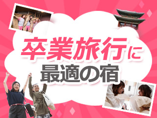 卒業旅行におすすめの韓国ホテル特価キャンペーン