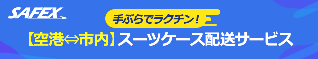 SAFEX スーツケース配送サービス(仁川国際空港第１旅客ターミナル・ホテル)