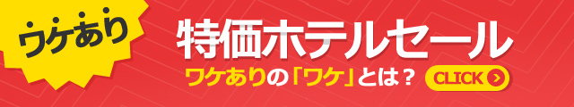 ワケあり★韓国ホテル特価セール