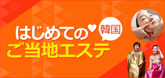 初心者が必ず受けるべき韓国エステ