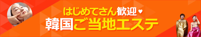初心者が必ず受けるべき韓国エステ