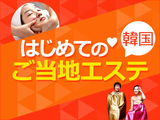 初心者が必ず受けるべき韓国エステ