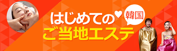 初心者が必ず受けるべき韓国エステ