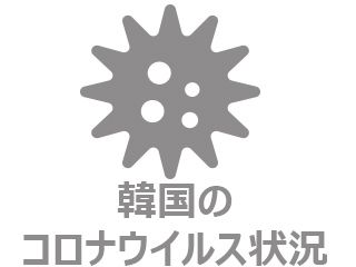 韓国旅行とコロナウイルスの状況(毎週更新)