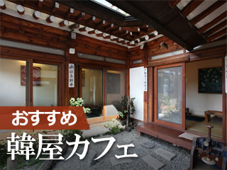 行っておきたい!三清洞の韓屋カフェBEST3選