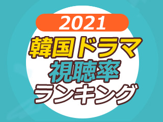 韓国ドラマ視聴率ランキング21 韓国ドラマnow 韓国文化と生活 韓国旅行 コネスト