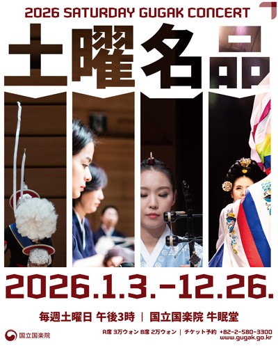 国立国楽院 土曜名品公演