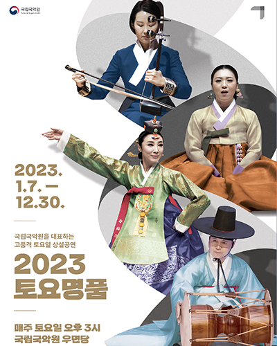 国立国楽院 土曜名品公演