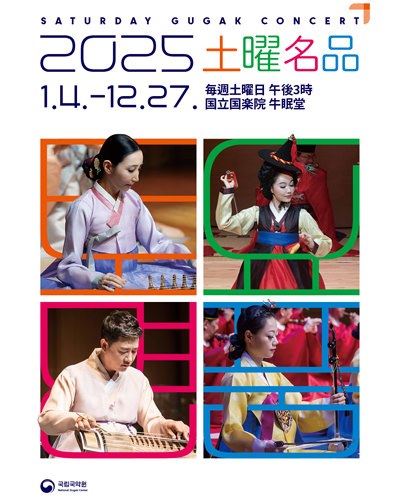 国立国楽院 土曜名品公演