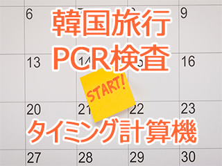 韓国旅行のPCR検査タイミング計算機
