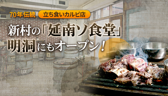 ドラム缶立ち食いカルビ！「延南ソ食堂(明洞)」