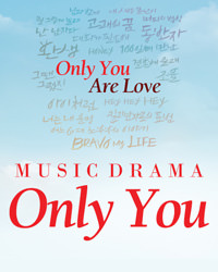 ミュージックドラマ ｢Only You｣