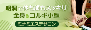 ミナミエステサロン
