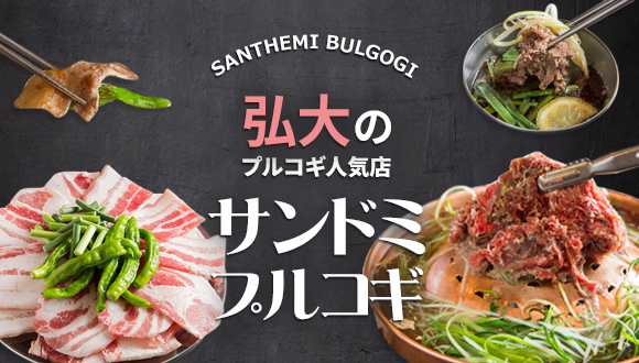 弘大の人気プルコギ店「サンドミプルコギ」