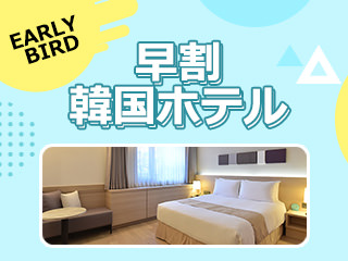 韓国の人気ホテル ~ 23年 06月までの大特価キャンペーン！