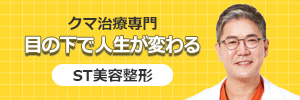ST美容整形外科