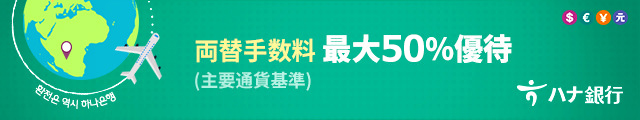 手数料優待！ハナ銀行の両替手数料優待クーポン