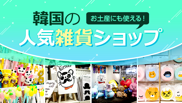 お土産にも使える！韓国の人気雑貨ショップ