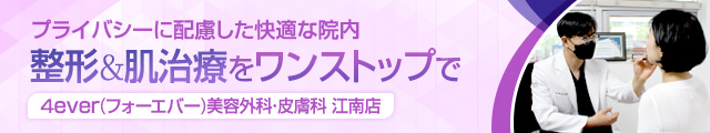 ４ever美容外科・皮膚科江南店