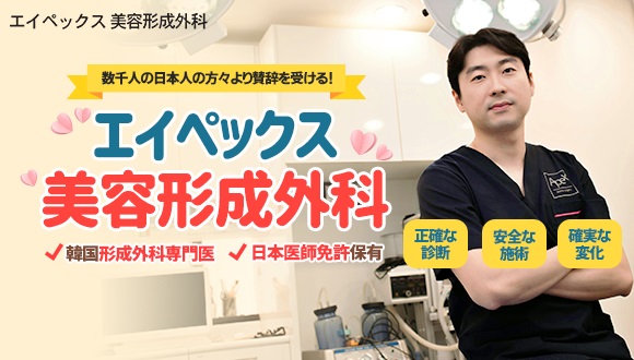 院長は日本医師免許保有！エイペックス美容外科