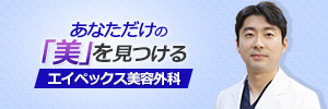 エイペックス美容外科