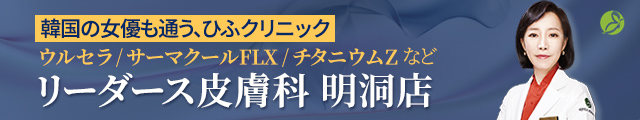 リーダース皮膚科 明洞店