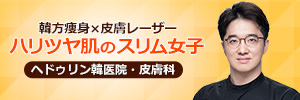 ヘドゥリン韓医院・皮膚科