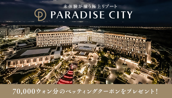 仁川空港近く！カジノ・ホテル・スパなど｢パラダイスシティ｣