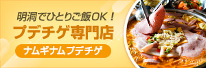 ナムギナムプデチゲ 明洞店