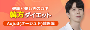 オージュド韓医院