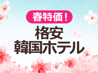 格安韓国ホテル・4~5月の特価キャンペーン