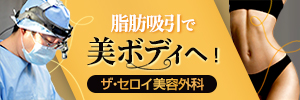 ザ・セロイ美容外科