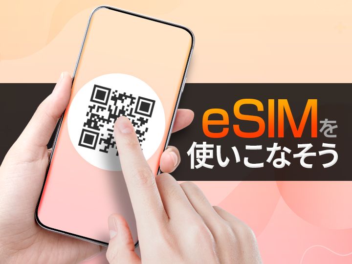SIMカードとどう違う？eSIMのメリットや使い方を解説